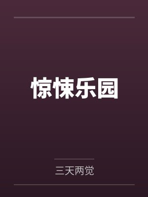 全民御兽：我掌握最强进化路线封面