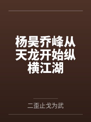 同事的巨物男友封面