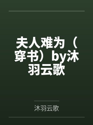 我被女友转手了封面
