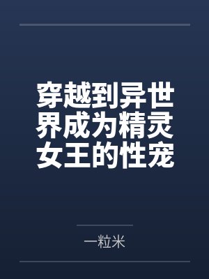 假千金在恋综摆烂划水,爆红全靠一张嘴封面