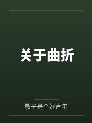 我只是个开青楼的,真没想造反封面