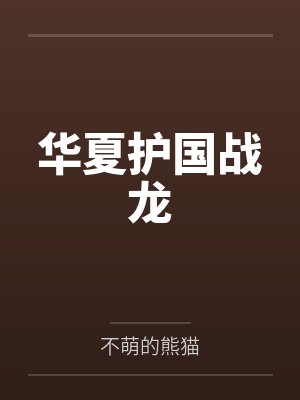 天安门邂逅豪乳少妇封面