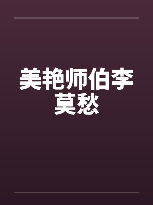 车模美女捆绑游戏封面