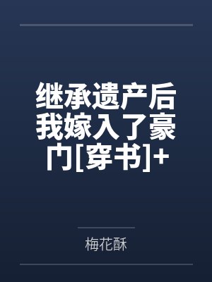 世界顶尖的暗杀者转生为异世界贵族by月夜泪封面