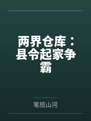 男女之间存在纯友情吗？（不，不存在！）封面