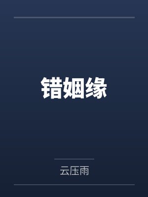官配他攻略我姐（穿书）+番外封面