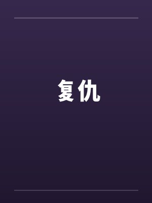 葬花吟封面