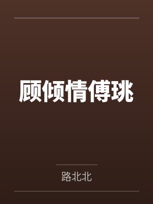 王六修仙记封面