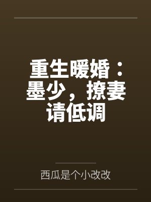 首辅他有个白月光全文免费阅读封面
