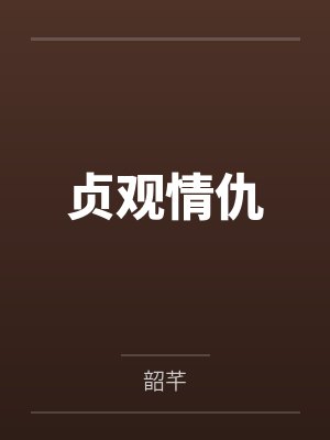 豪门强宠：做你女人100天封面