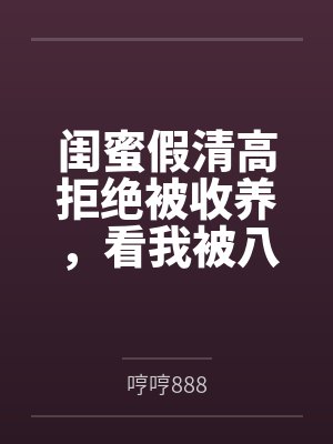 前夫高攀不起封面