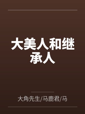 娱乐之我是大渣男封面