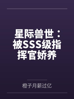 王仁智柳高诚异域之星球领主封面