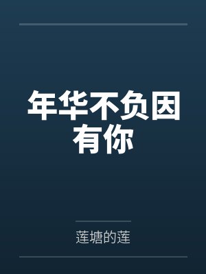 凡人修仙之仙界篇封面