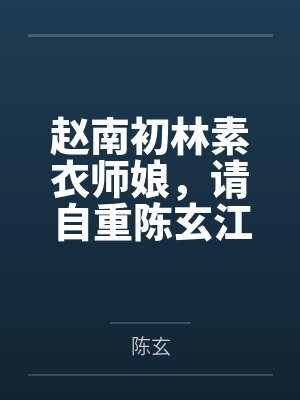 未来公公上了儿媳~封面