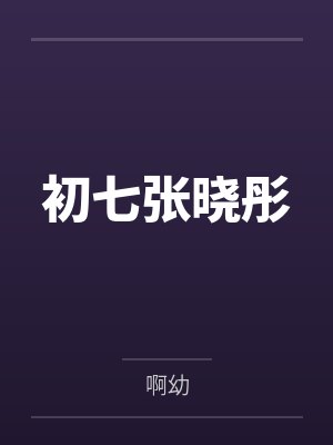 我要的生活-番外 番外8封面