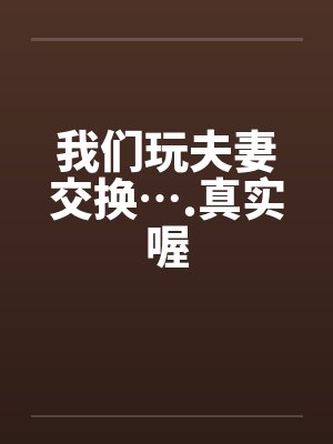 与美丽的丝袜妈妈偷情封面