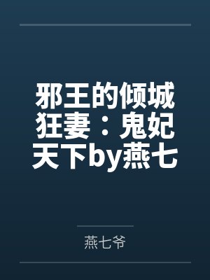 假装被催眠封面