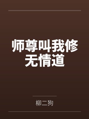 新婚夜：残疾总裁突然强吻我封面