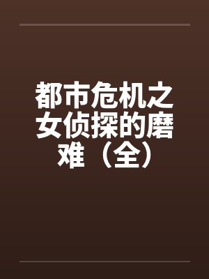 白素和木兰花的主人02封面