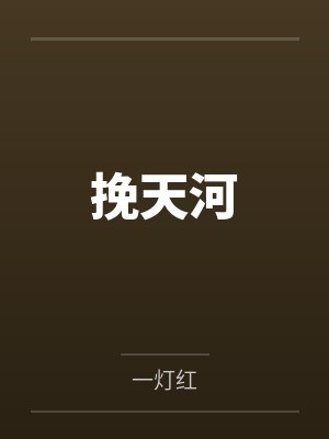 无题——黄蓉堕落史20完封面