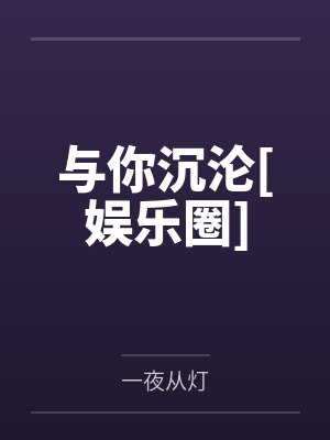 被调教成性奴的女侠们02封面