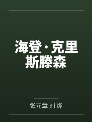 行至无人的破晓封面