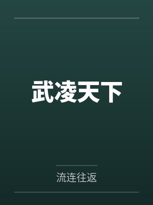 老天偏爱笨小孩封面