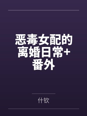 临江仙：重生之锦鲤封面