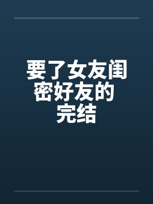 网红coser深陷摄影公司阴谋诡计,不料拍摄美少女战士战败后,假戏真做而沦为那些男人们泄欲便器试验品封面