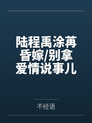 临江仙之重生归来封面