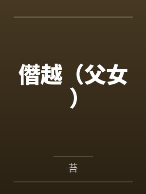星际猎人封面