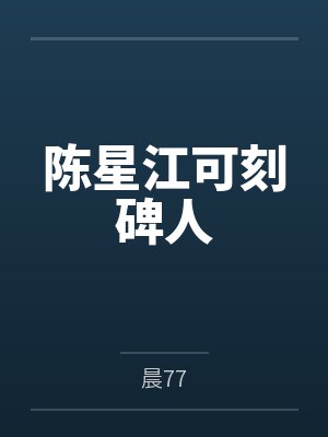 我和巨乳妈妈在地铁上当众做爱封面