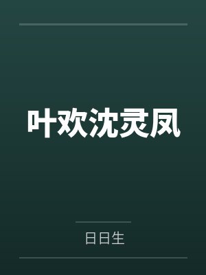 不小心撞见的秘密txt百度云封面