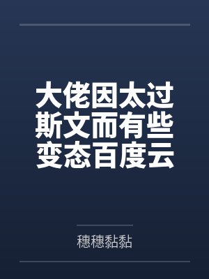 鬼压床契约:我把女梦魔喂成专属梦奴封面