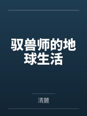 明鹤台封面