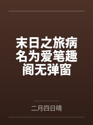 被女友治愈后Dk再次被迫沦为少女们的玩具封面